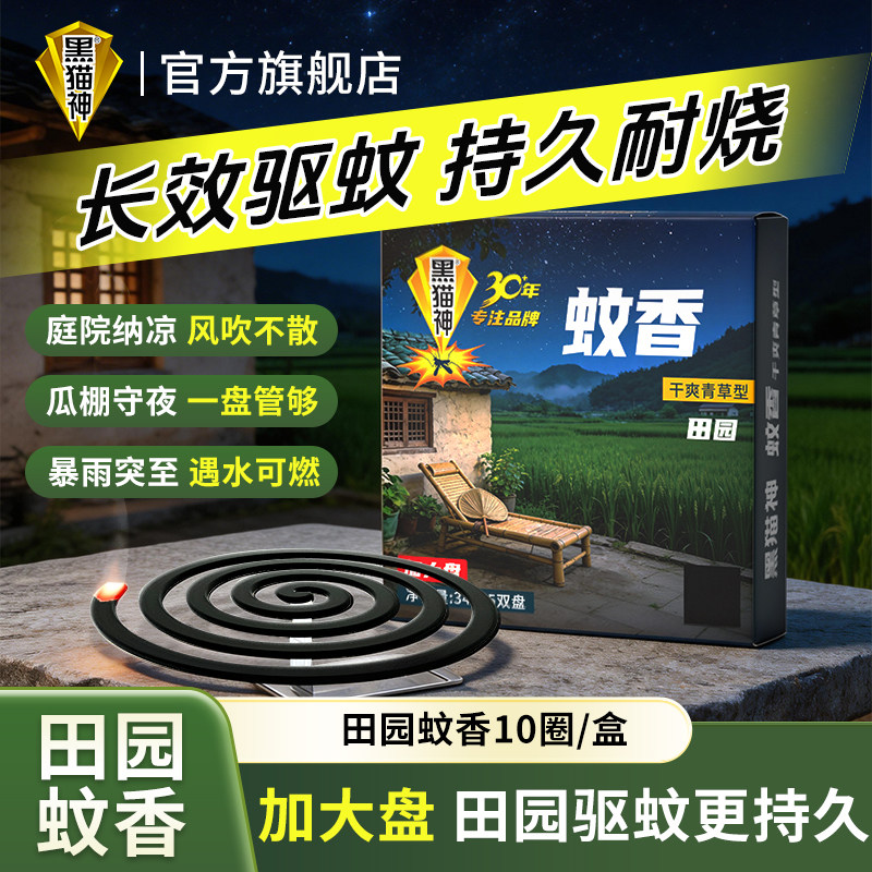 田园蚊香户外家用庭院菜园驱蚊耐燃抗风长效守护远离蚊虫烦扰/PDD图片