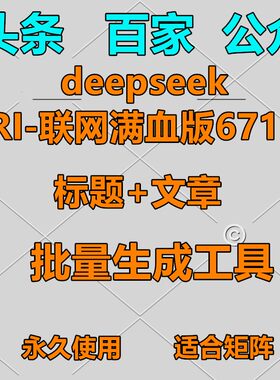 今日头条公众号百家号矩阵DeepSeek-R1 V3智能批量写作软件 永久