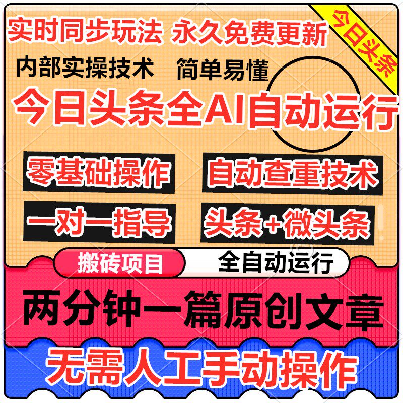 今日头条全自动脚本玩法自媒体教程网络在家副业创业赚钱项目2025图片