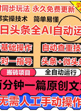 今日头条全自动脚本玩法自媒体教程网络在家副业创业赚钱项目2025