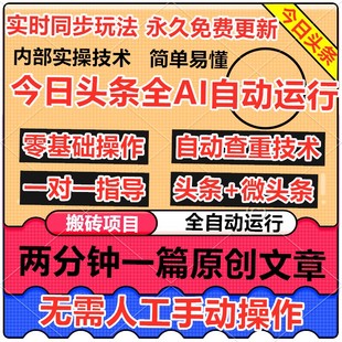 今日头条全自动脚本玩法自媒体教程网络在家副业创业赚钱项目2025
