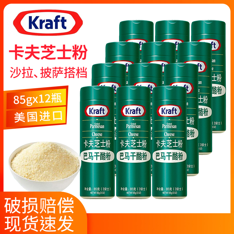 进口卡夫芝士粉85g*12瓶披萨意大利面奶酪干酪粉商用烘焙撒料包邮,粮油调味/速食/干货/烘焙,芝士新,淘宝优惠券,粉丝福利购,淘宝优惠卷