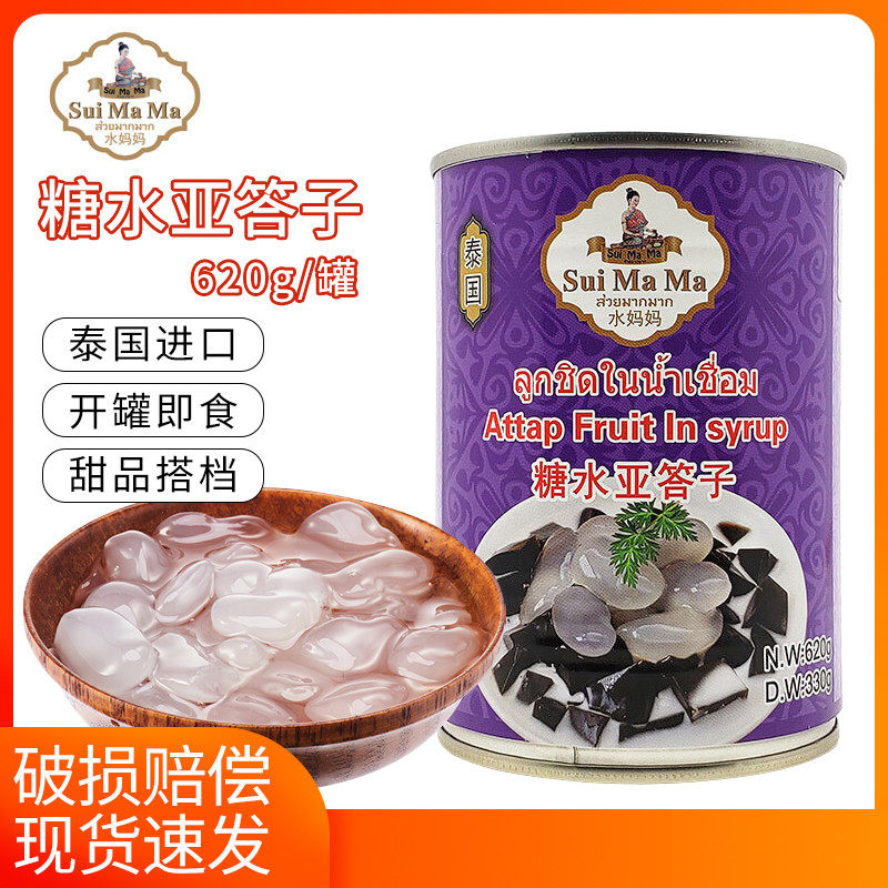 泰国进口水妈妈牌糖水亚答子棕榈果罐头620g烧仙草亚达子 亚答积