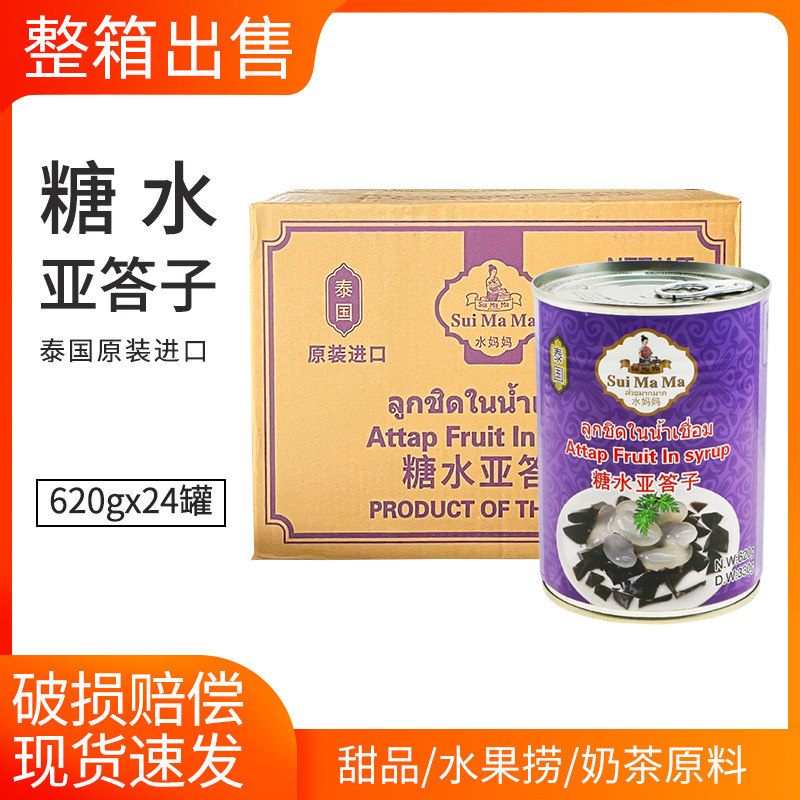 泰国进口水妈妈糖水亚答子棕榈果罐头620g*24烧仙草亚达子 亚答积