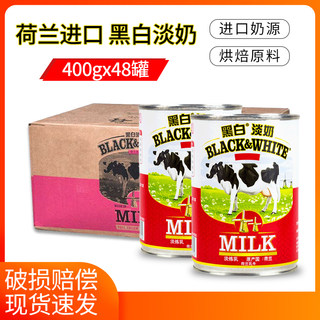 黑白全脂淡奶400g整箱48罐小包装 荷兰原装进口淡炼乳 奶茶店专用