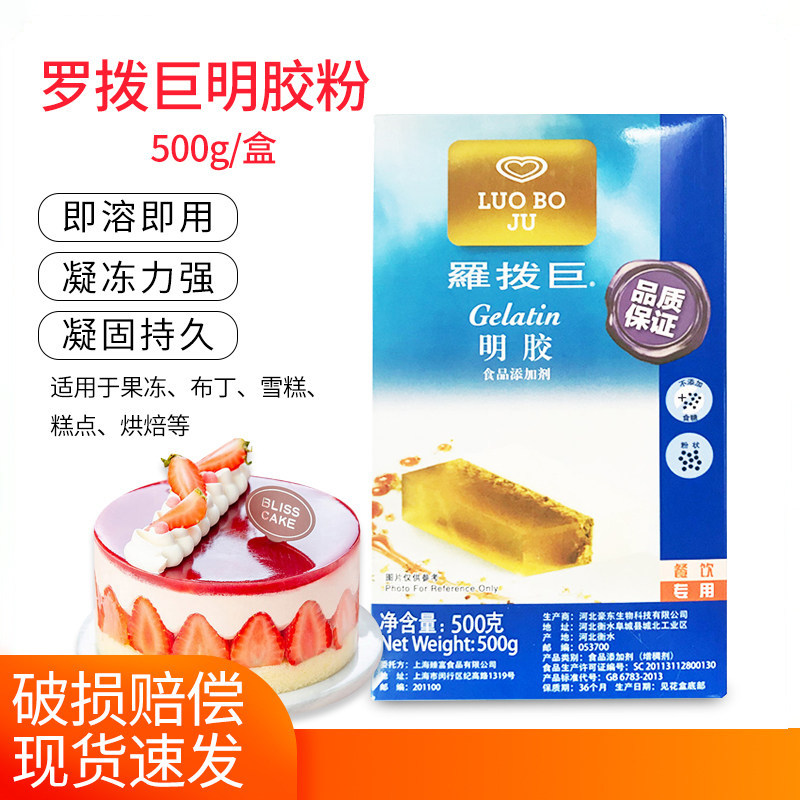 罗拨巨明胶粉500g 食用鱼胶粉吉利丁粉果冻布丁慕斯蛋糕烘焙原料