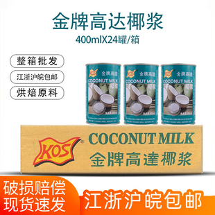 金牌高达椰浆400ml24罐整箱商用浓缩椰汁酥皮西米露奶茶店专用