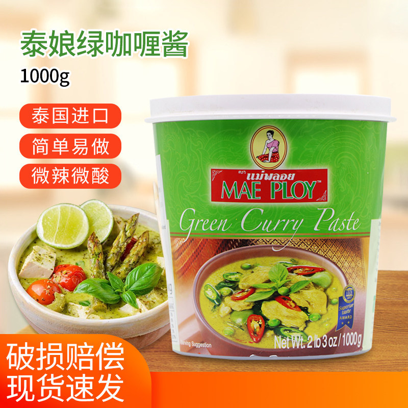 泰娘绿咖喱酱1000g泰国进口泰式咖喱膏鸡肉牛肉鱼蛋商用料理包