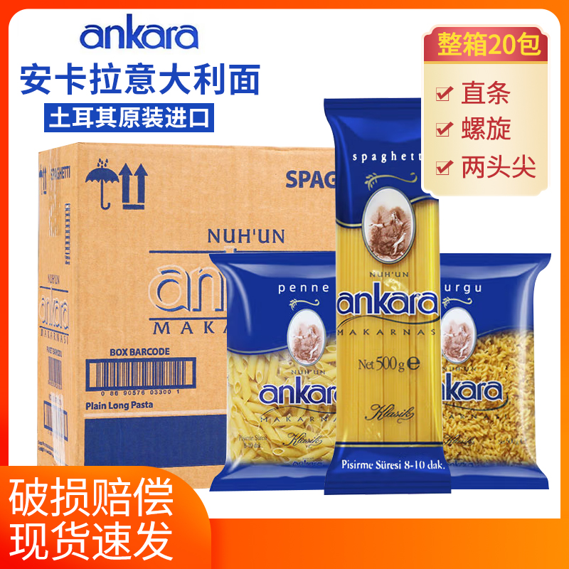 进口安卡拉意大利面500g*20
