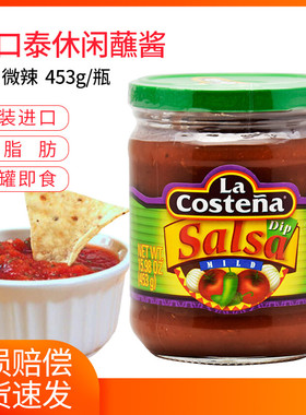 墨西哥进口乐口泰莎莎酱微辣453g玉米片蘸酱Salsa SauceU型饼蘸酱