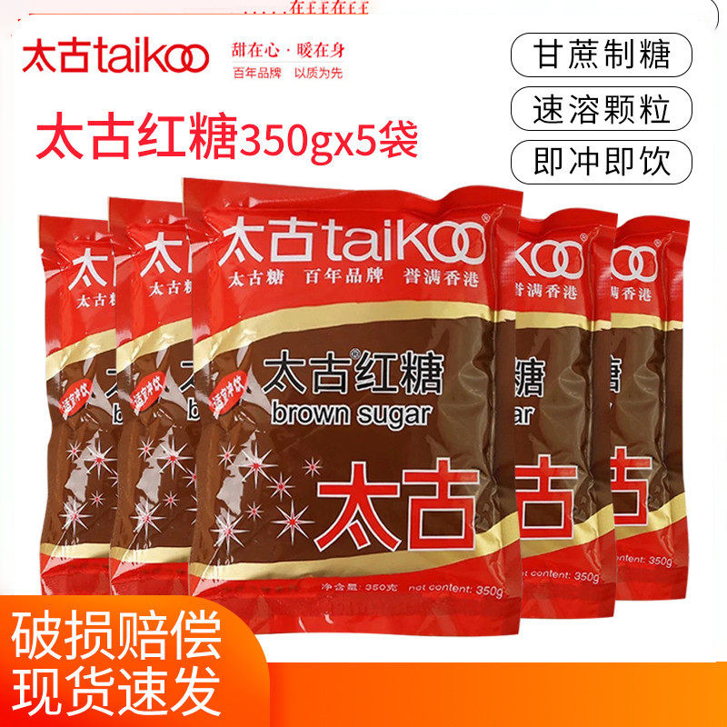 Taikoo太古红糖350g*5袋装蔗糖烹饪糕点饮品甘蔗原汁榨取老红糖粉