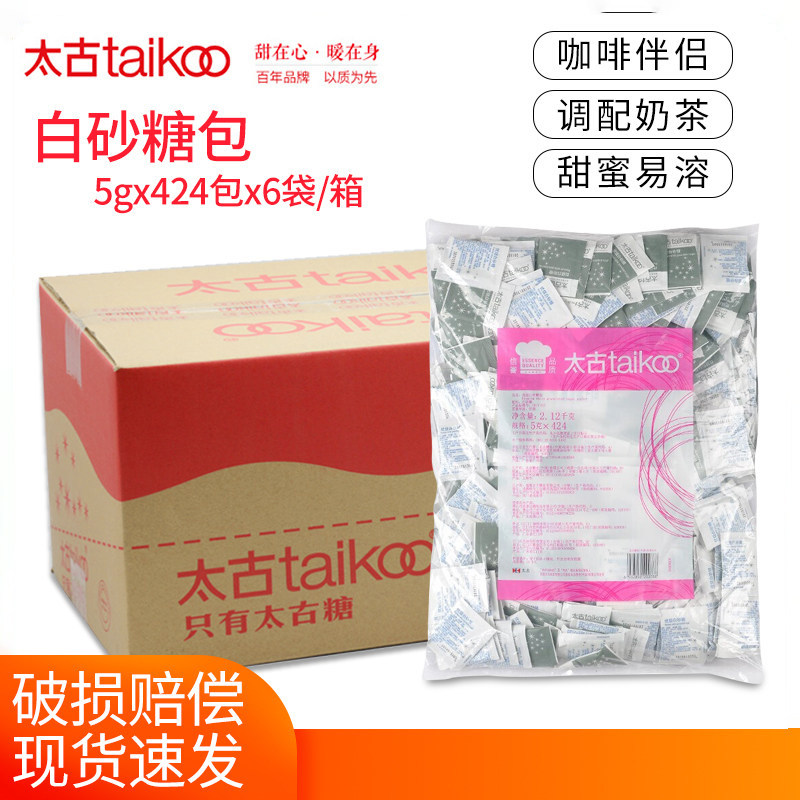 Taikoo太古优级白砂糖细糖包咖啡奶茶伴侣白糖包5gx424包x6袋整箱