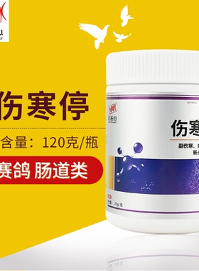 心连心鸽药伤寒停 120克 赛鸽信鸽子副伤寒白绿色水便 沙门氏拉稀