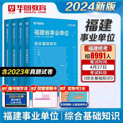 2024福建省事业单位华图综合基础知识教材历年真题刷题库练习题试卷公共基础知识事业编制考试用书宁德市直医学护理A类B类C类D类