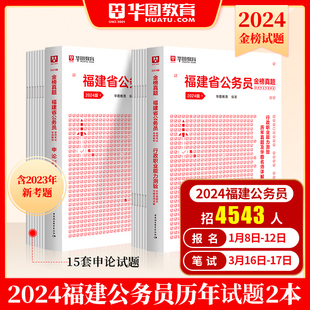 华图福建省考公务员2024考试用书福建省公务员省考2024年行测申论教材真题预测试卷建省考历年真题 福建省考历年真题