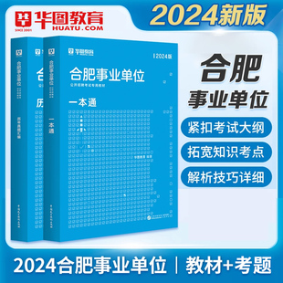 2024合肥事业单位 华图教育2024安徽省合肥市综合知识事业单位考试教材真题试卷合肥地区招聘考试历年真题试卷合肥肥西县申论编制