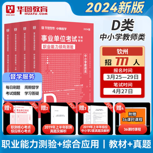 事业单位D类2024中小学教师招聘考试湖北陕西省贵州内蒙安徽云南宁夏广西事业编制综合应用能力职业能力倾向测验教材历年真题试卷