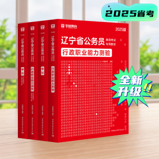 2025年华图辽宁省公务员考试2025辽宁省考行测申论教材历年真题考前必做1000题5100题库教材历年真题试卷选调生公安招警辽宁公务员