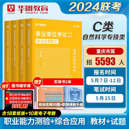 2024自然科学专技C类】华图事业单位C类考试用书2024年职业能力倾向测验+综合应用能力教材历年真题青海甘肃省贵州湖北安徽