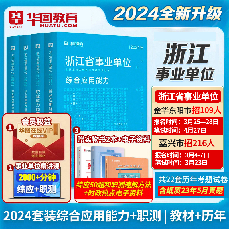 华图浙江省事业编制考试用书2024版真题试卷可搭配公共基础知识题库杭州金华宁波嘉兴兰溪台州市事业单位2024