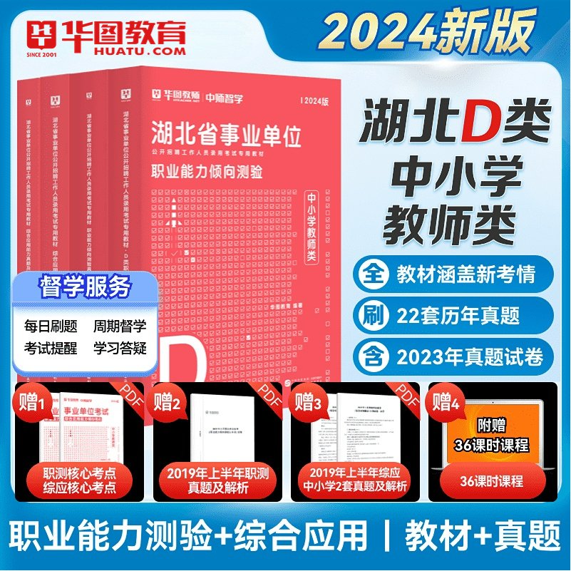 2024湖北省事业单位D类华图湖北武汉市2024年中小学教师教育d类编制综合应用能力职业能力倾向测验教材历年真题试卷省直荆州黄石