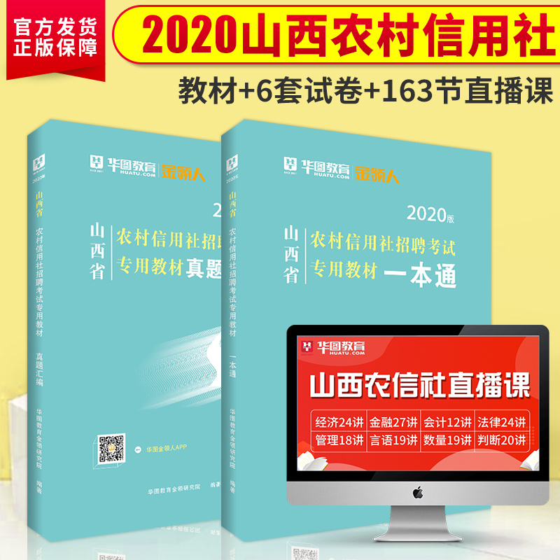 教材+历年真题+密押试卷】华图山西省农村信用社招聘考试书2019~2020年山西农信社题库农商行农村信用社考试用书综合岗投资理财岗