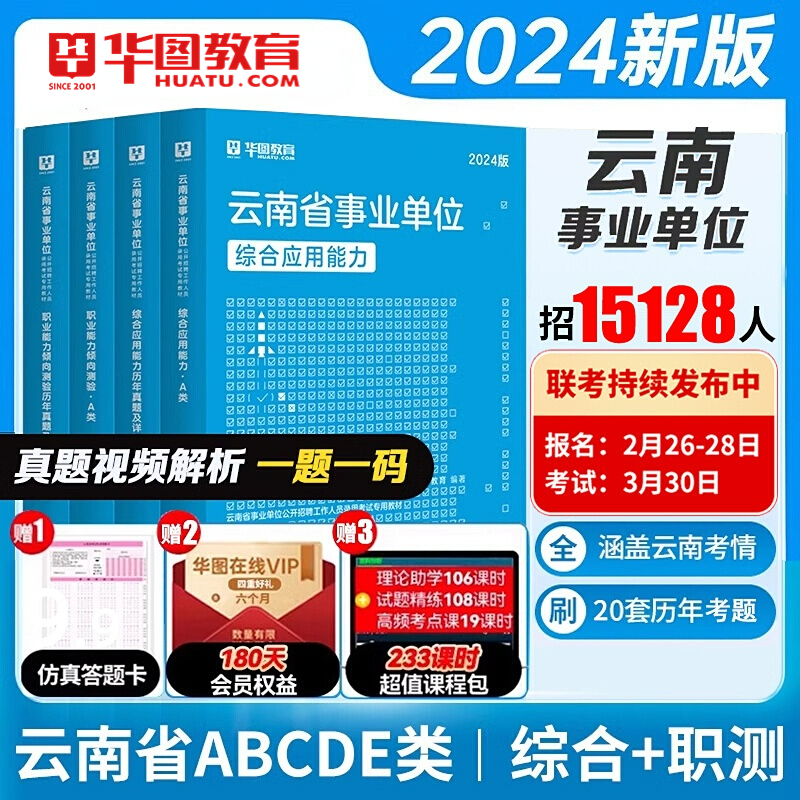 云南事业单位a类b类c类d类历年真题考试书2024年事业编a综合管理联考试卷真题综合应用能力职业能力测验云南曲靖事业编制2024