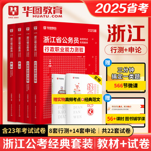 2025浙江公务员华图浙江省公务员考试历年真题试卷2025省考行测申论教材历年真题题库联考公考考试用书真题试卷