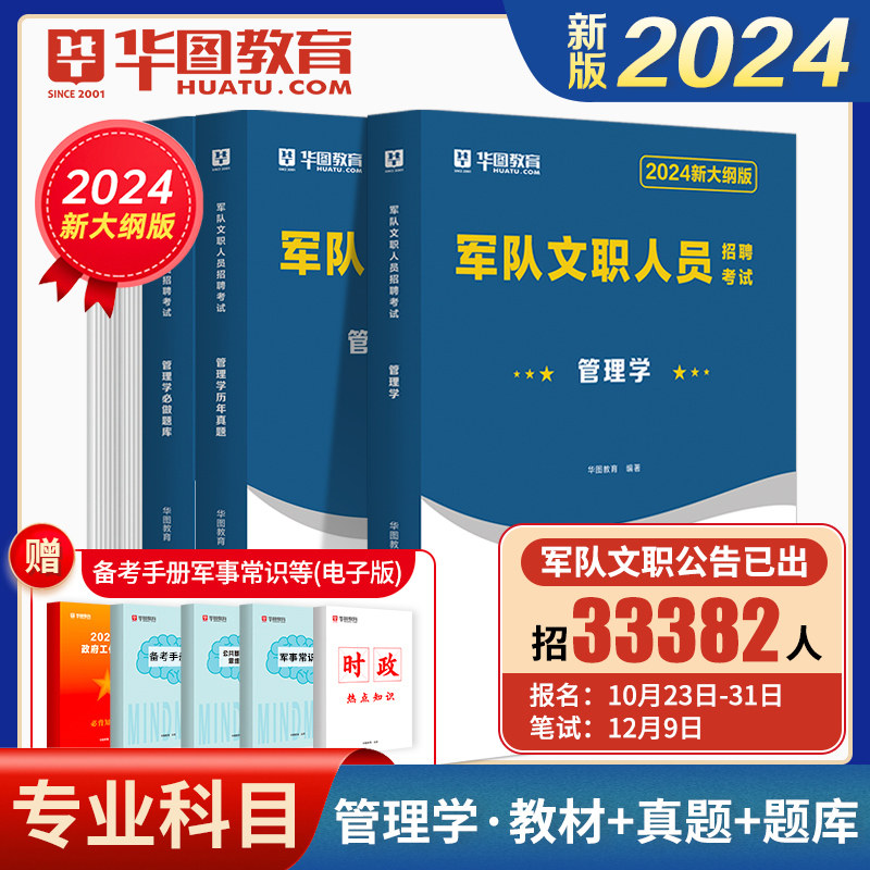 【2024军队文职管理学】华图2024军队文职管理学教材军队文职考试600题库军队文职人员招聘考试历年真题试卷部队文职管理学使用感如何?