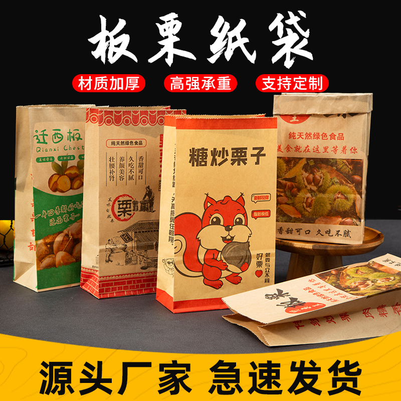 包邮加厚牛皮纸板栗专用纸袋迁西野山栗王糖炒栗子包装袋子定制