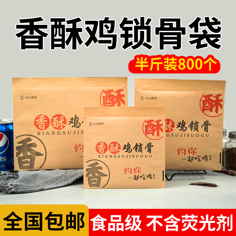 香酥鸡锁骨纸袋一斤半包装一次性牛皮纸袋炸鸡叉骨防油食品打包袋