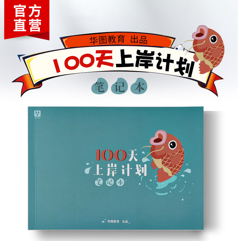 笔记本】华图公务员考试用书2019~2020年上岸计划100天省考国考联考公务员事业单位教师资格招聘公安专业科目招警军队文职三支一扶|msdalam kategori buku/Magazine/akhbar, Exam/bahan pengajaran/tesis, Peperiksaan Perkhidmatan Awam - dari Buy2taobao.com untuk memberikan perkhidmatan ejen Taobao profesional membeli