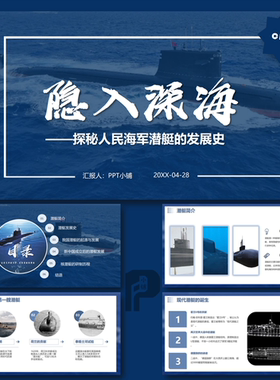 蓝色海军探秘海军潜艇的发展史蓝色隐入深海PPT模板