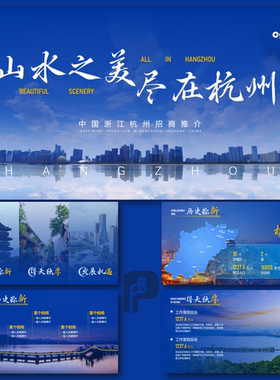 【杭州】山水杭州城市旅游PPT模板