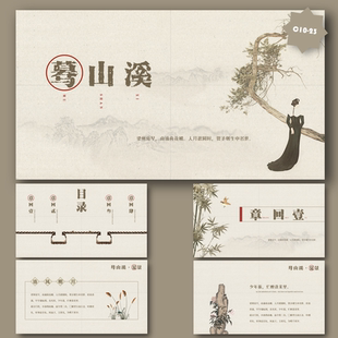 【蓦山溪】李清照素雅风国画历史古风工笔古诗词鉴赏PPT模板