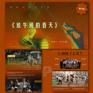 放牛班的春天经典影视作品鉴赏PPT模板