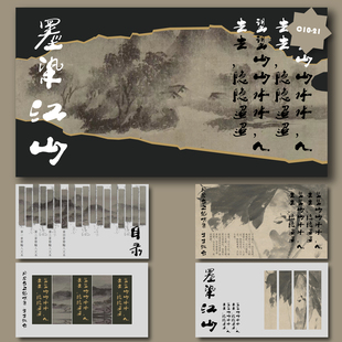 【墨染江山】泼墨黑白高级古风书法字帖墨笔山水中国风PPT模板
