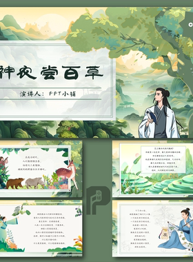 【神农尝百草】中国神话故事传统文化插画风格PPT模板