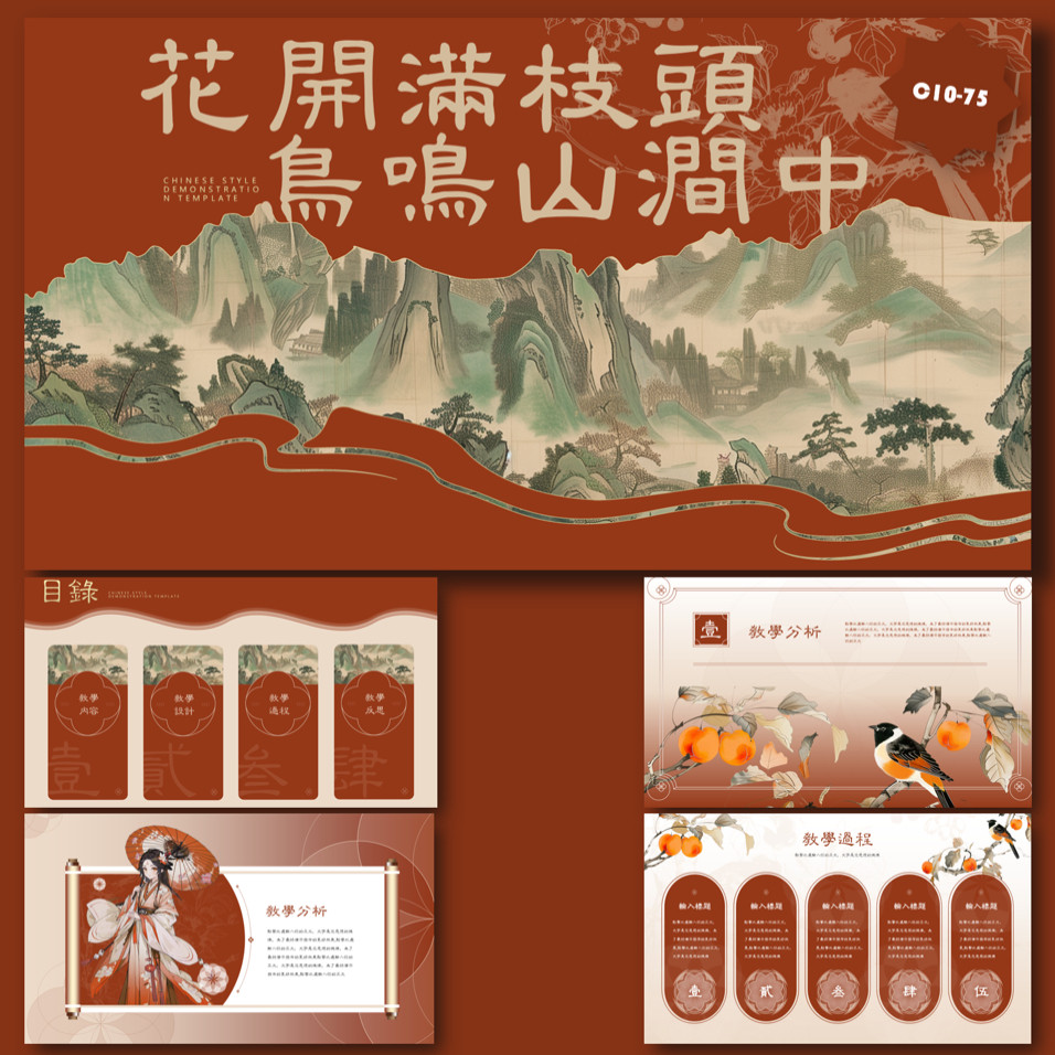 【花开满枝头 鸟鸣山涧中】中国古典山水元素精美高级感PPT模板