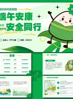 端午节假期安全教育主题班会PPT模板