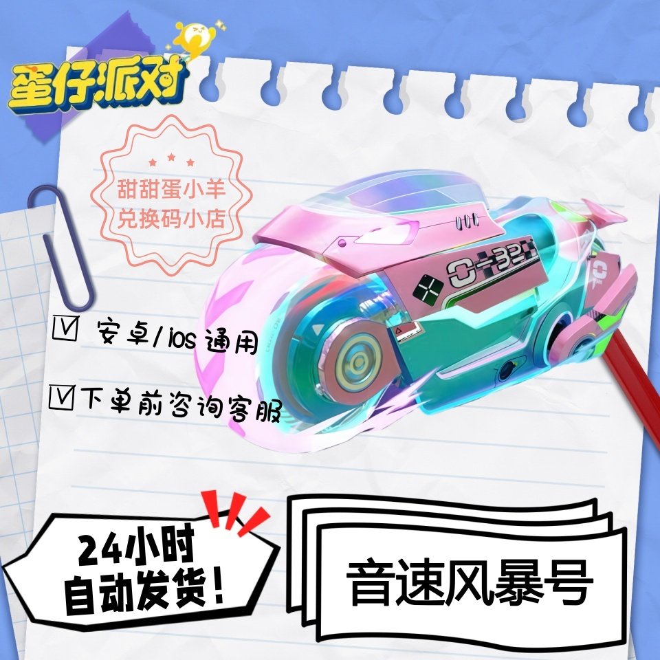 蛋仔派对音速风暴号摩托载具永久皮肤兑换码彩虹币蛋币许愿礼包码