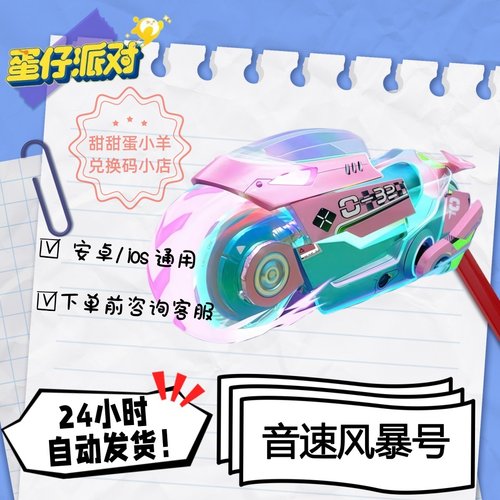蛋仔派对音速风暴号摩托载具永久皮肤兑换码彩虹币蛋币许愿礼包码