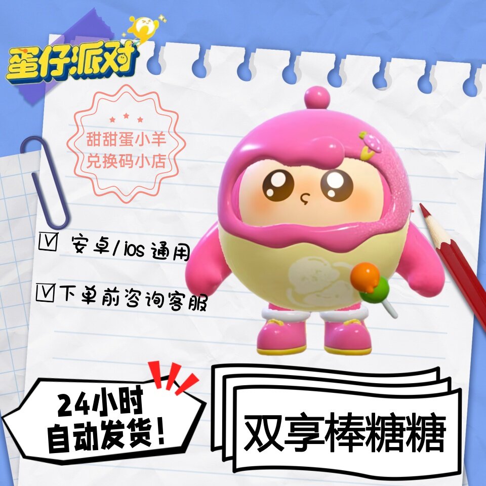 蛋仔派对阿尔卑斯双享棒糖糖永久皮肤兑换码彩虹币蛋币许愿礼包码