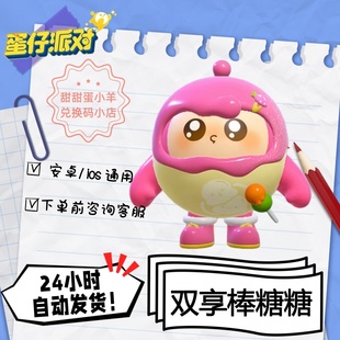 蛋仔派对阿尔卑斯双享棒糖糖永久皮肤兑换码彩虹币蛋币许愿礼包码