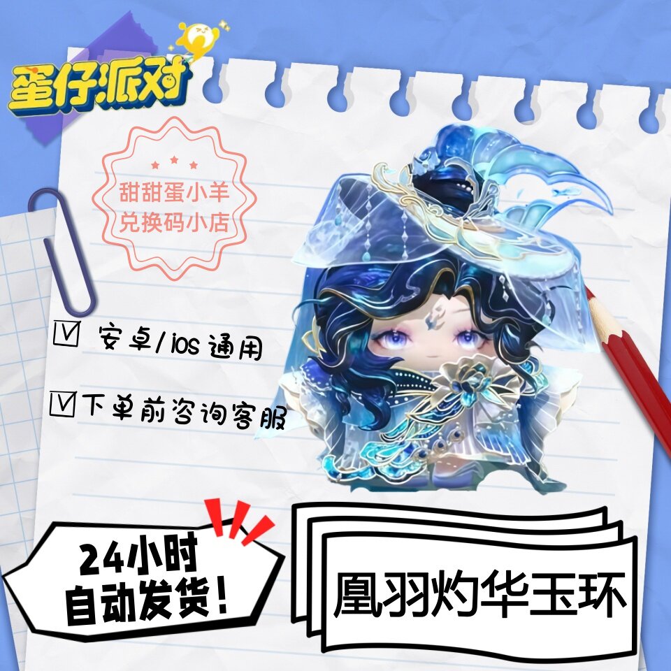 蛋仔派对凰羽灼华玉环永久皮肤兑换码彩虹币蛋币许愿礼包码