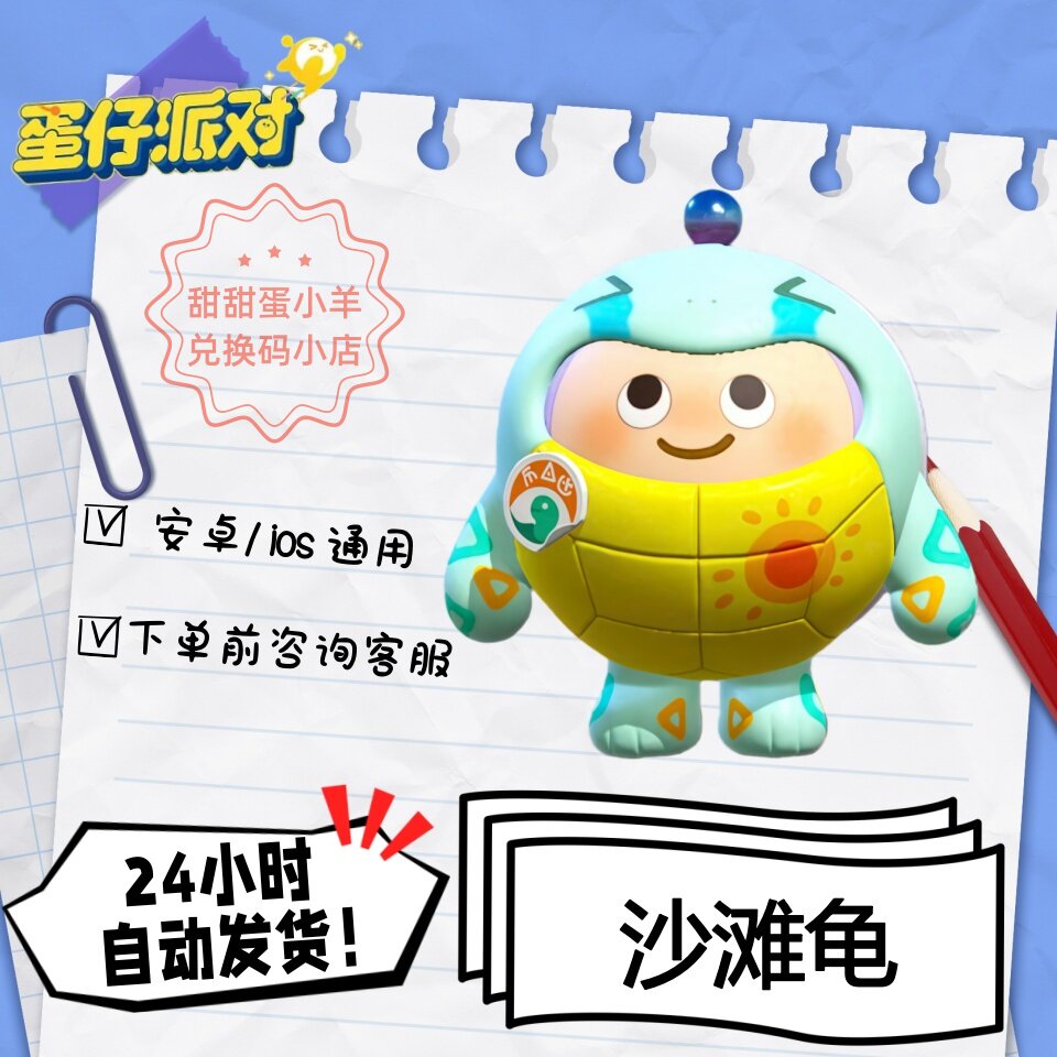 蛋仔派对沙滩龟永久皮肤兑换码彩虹币蛋币许愿礼包码