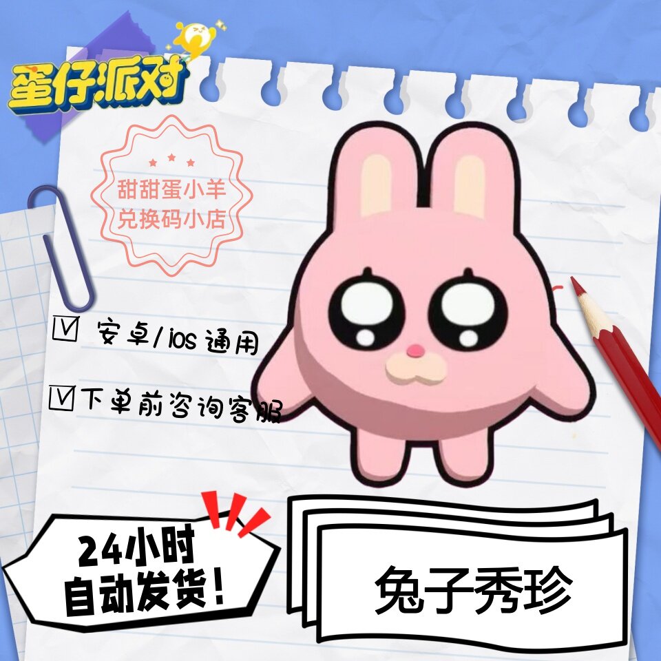 蛋仔派对暹罗厘普兔子秀珍永久皮肤兑换码彩虹币蛋币许愿礼包码