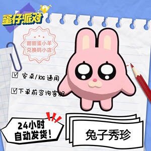蛋仔派对暹罗厘普兔子秀珍永久皮肤兑换码彩虹币蛋币许愿礼包码