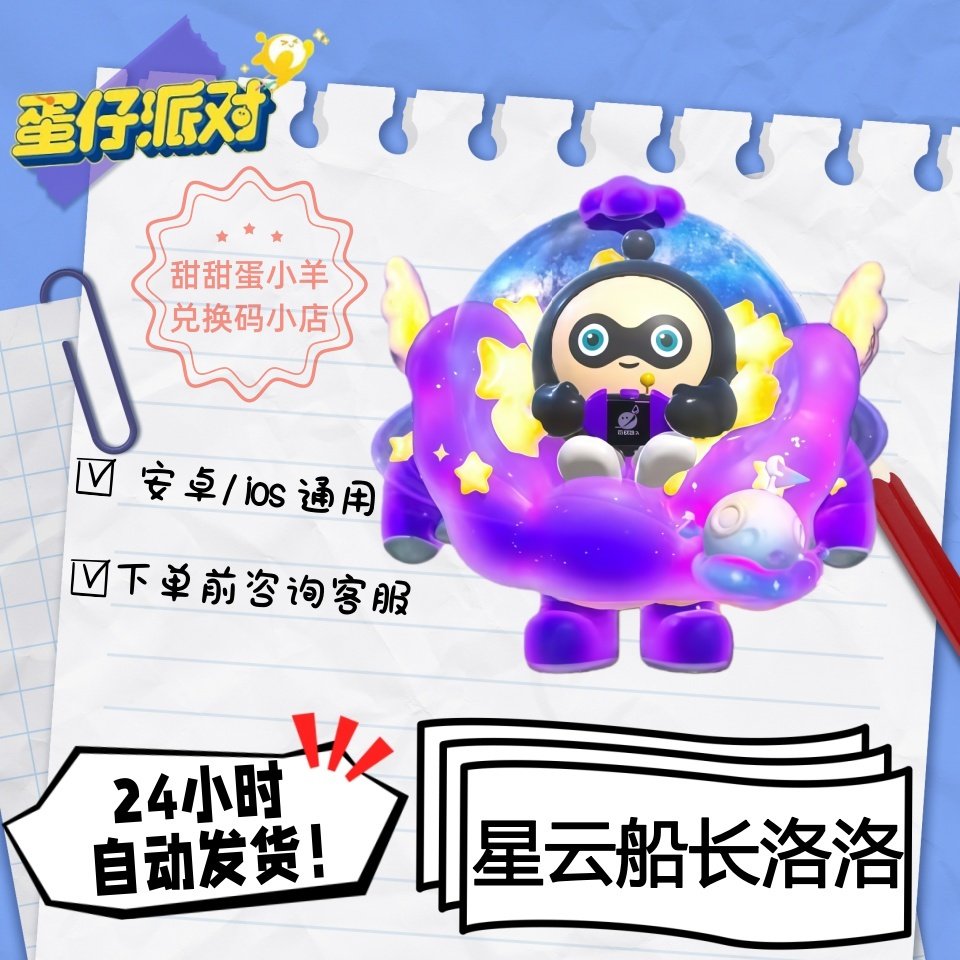 蛋仔派对星云船长洛洛永久皮肤兑换码彩虹币蛋币许愿礼包码,电玩/配件/游戏/攻略,STEAM,淘宝优惠券,粉丝福利购,淘宝优惠卷