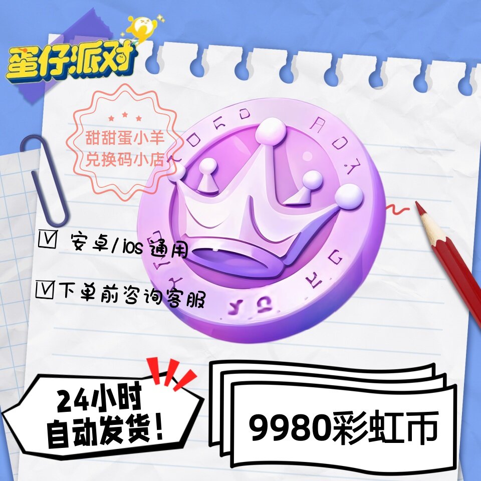 蛋仔派对9980彩虹币永久皮肤兑换码彩虹币蛋币许愿礼包码